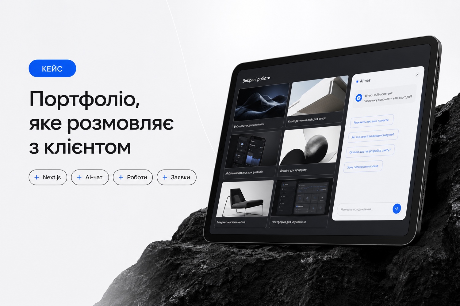Портфоліо, яке саме розмовляє з клієнтом