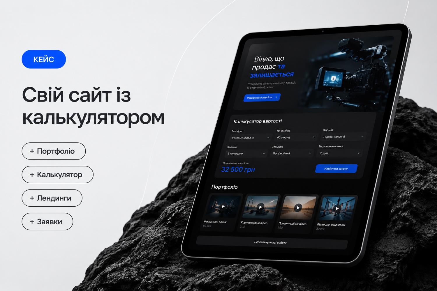 Свій сайт із портфоліо й калькулятором