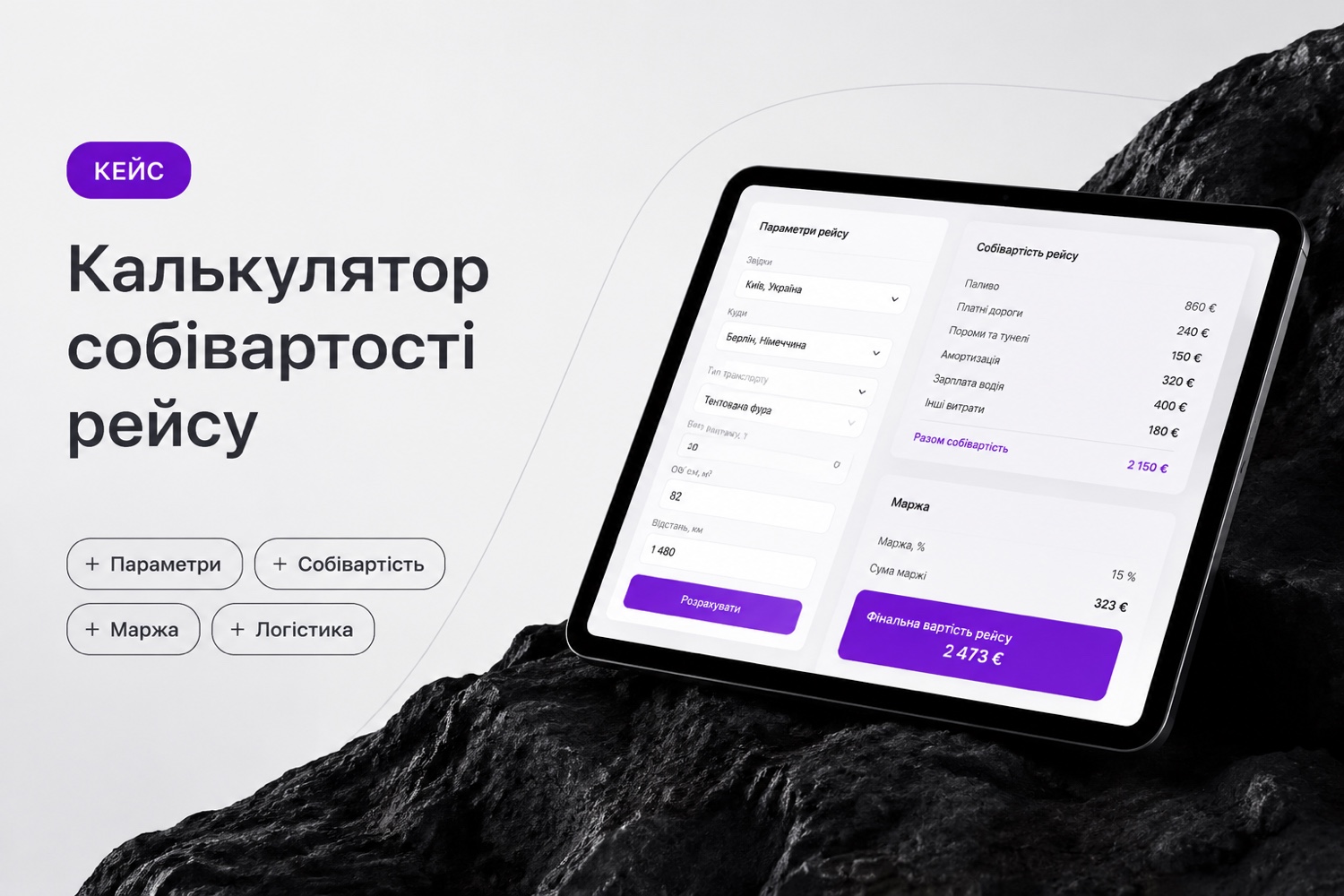 Калькулятор собівартості перевезення